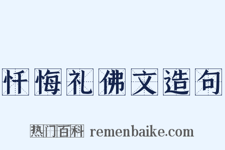 忏悔礼佛文造句是什么意思的图片